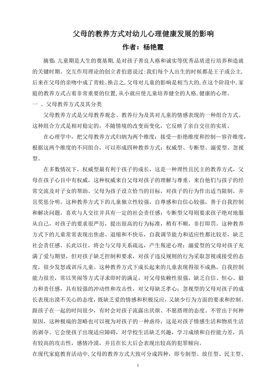 论述父母的教养方式对幼儿心理健康发展的影响_第1页