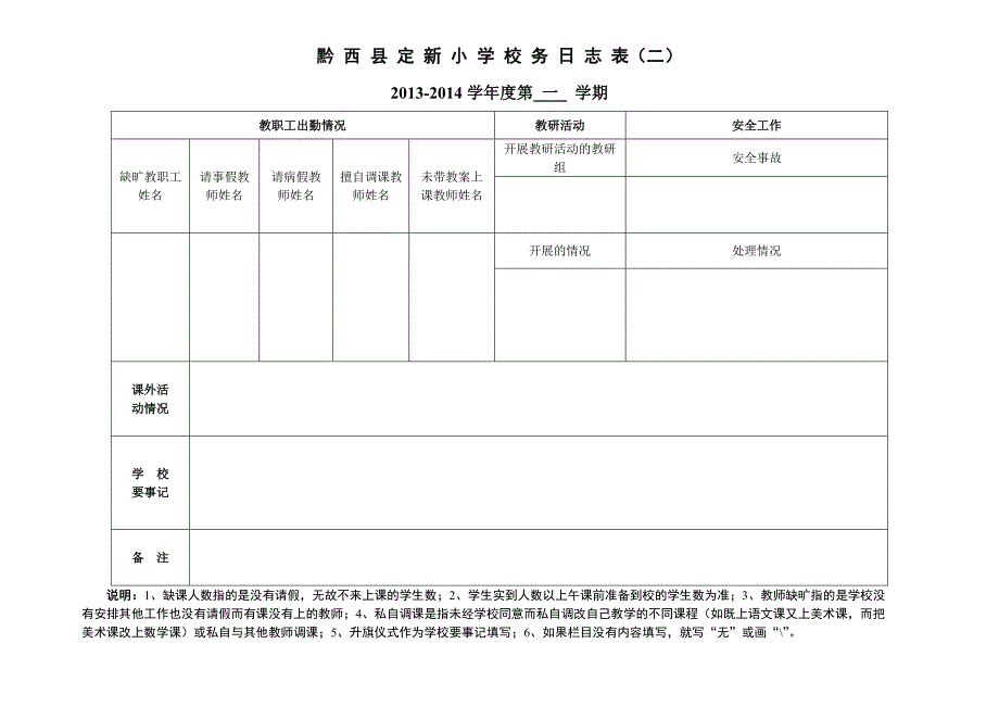 定新小学校务日志表_第2页