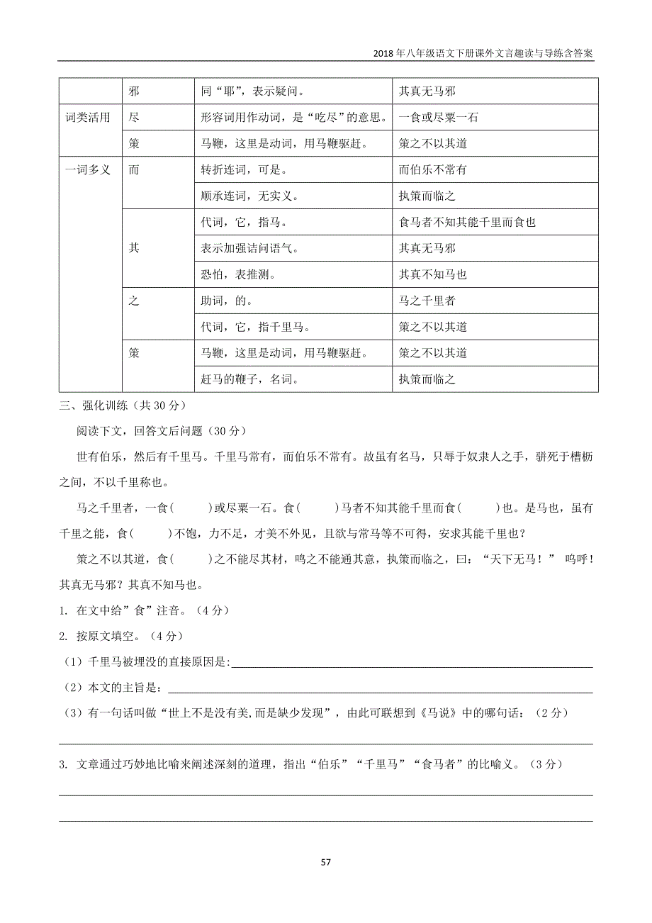 八年级语文下册课内外文言文趣读专题08马说（课内篇）_第4页