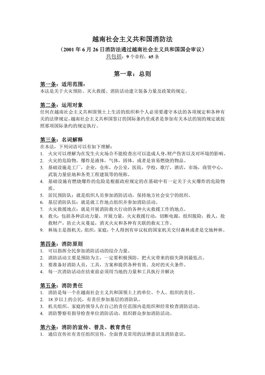 越南社 会 主 义共和国消防法译文_第1页
