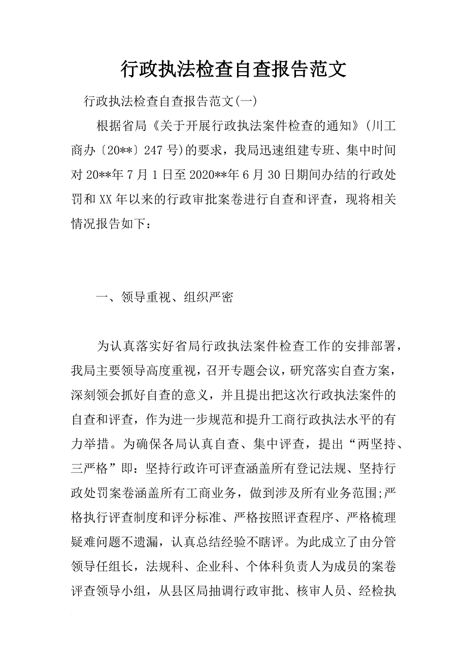 行政执法检查自查报告范文_第1页