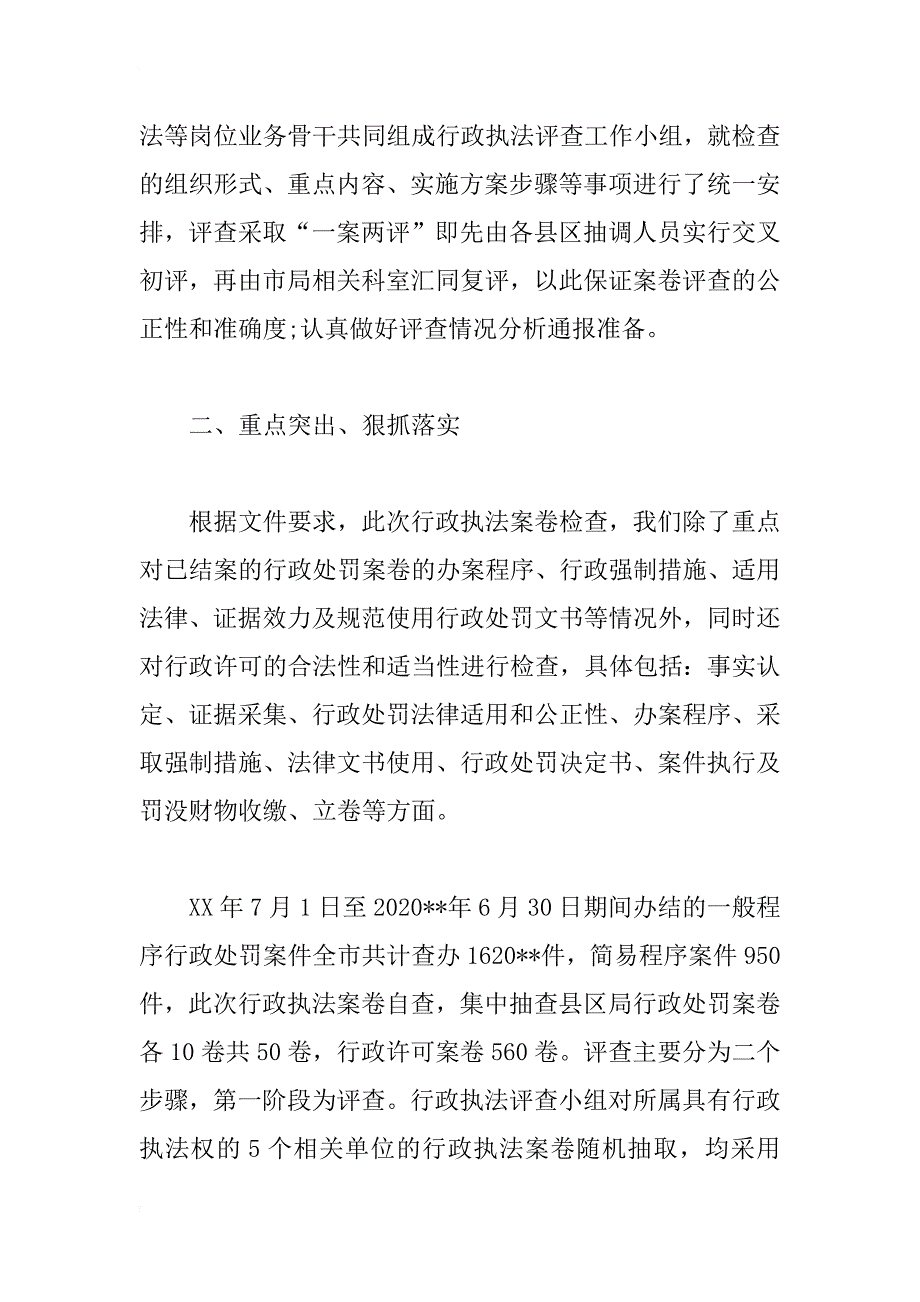 行政执法检查自查报告范文_第2页