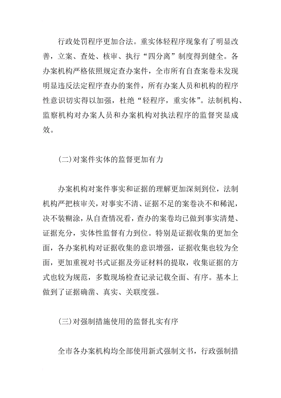 行政执法检查自查报告范文_第4页