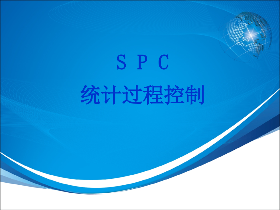 spc统计过程控制—非常经典_第1页