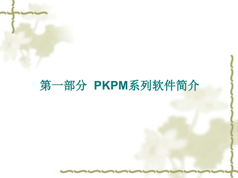 建筑结构pkpm课件_第4页