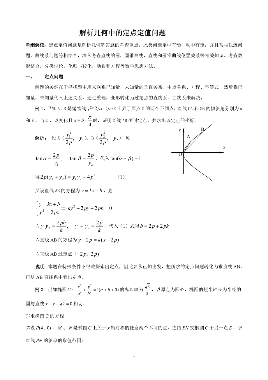 解析几何中的定点和定值问题_第1页