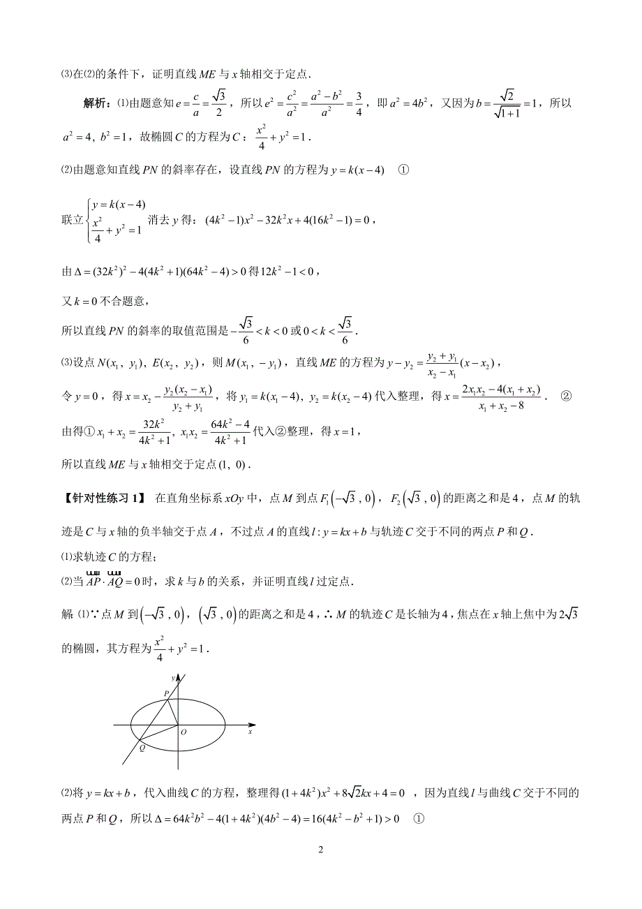解析几何中的定点和定值问题_第2页