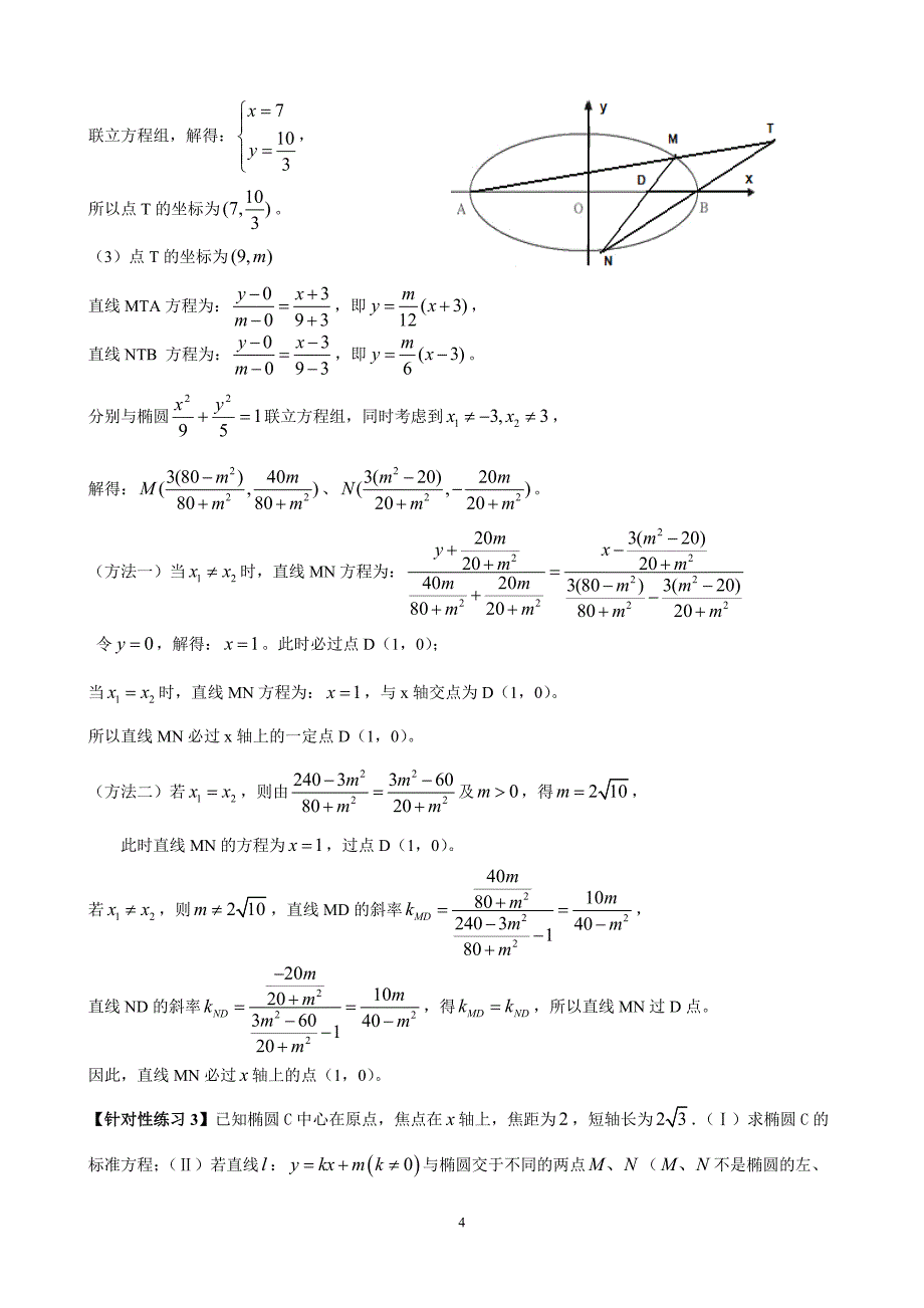 解析几何中的定点和定值问题_第4页