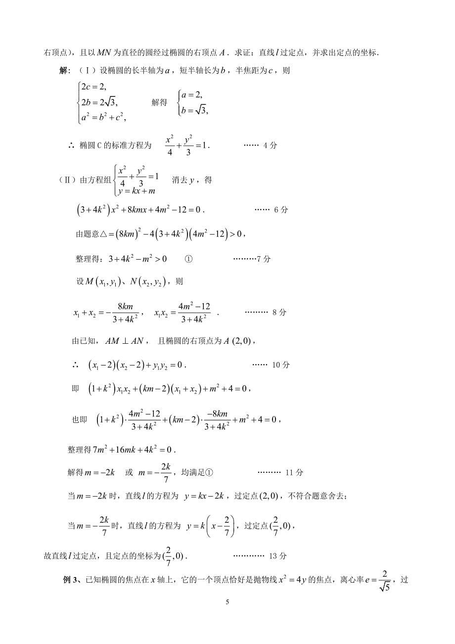 解析几何中的定点和定值问题_第5页