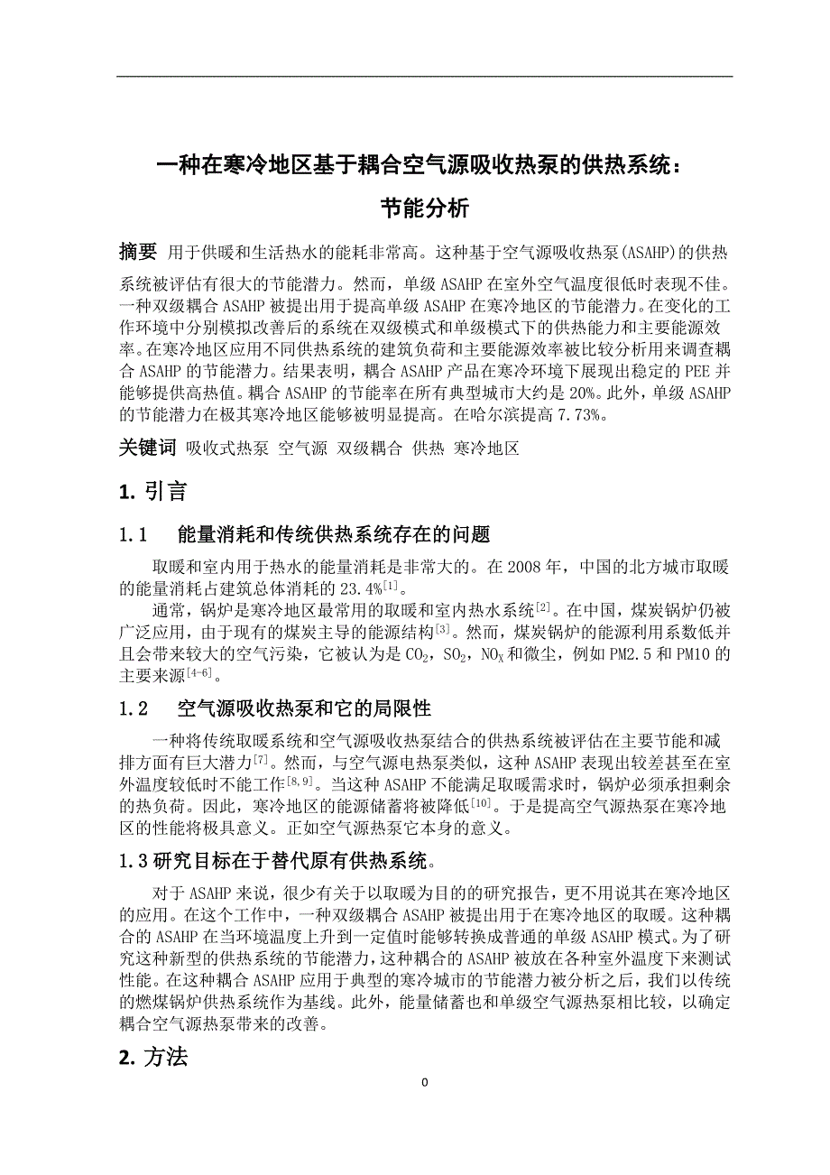 一种在寒冷地区基于耦合空气源吸收热泵的供热系统： 节能分析_第1页