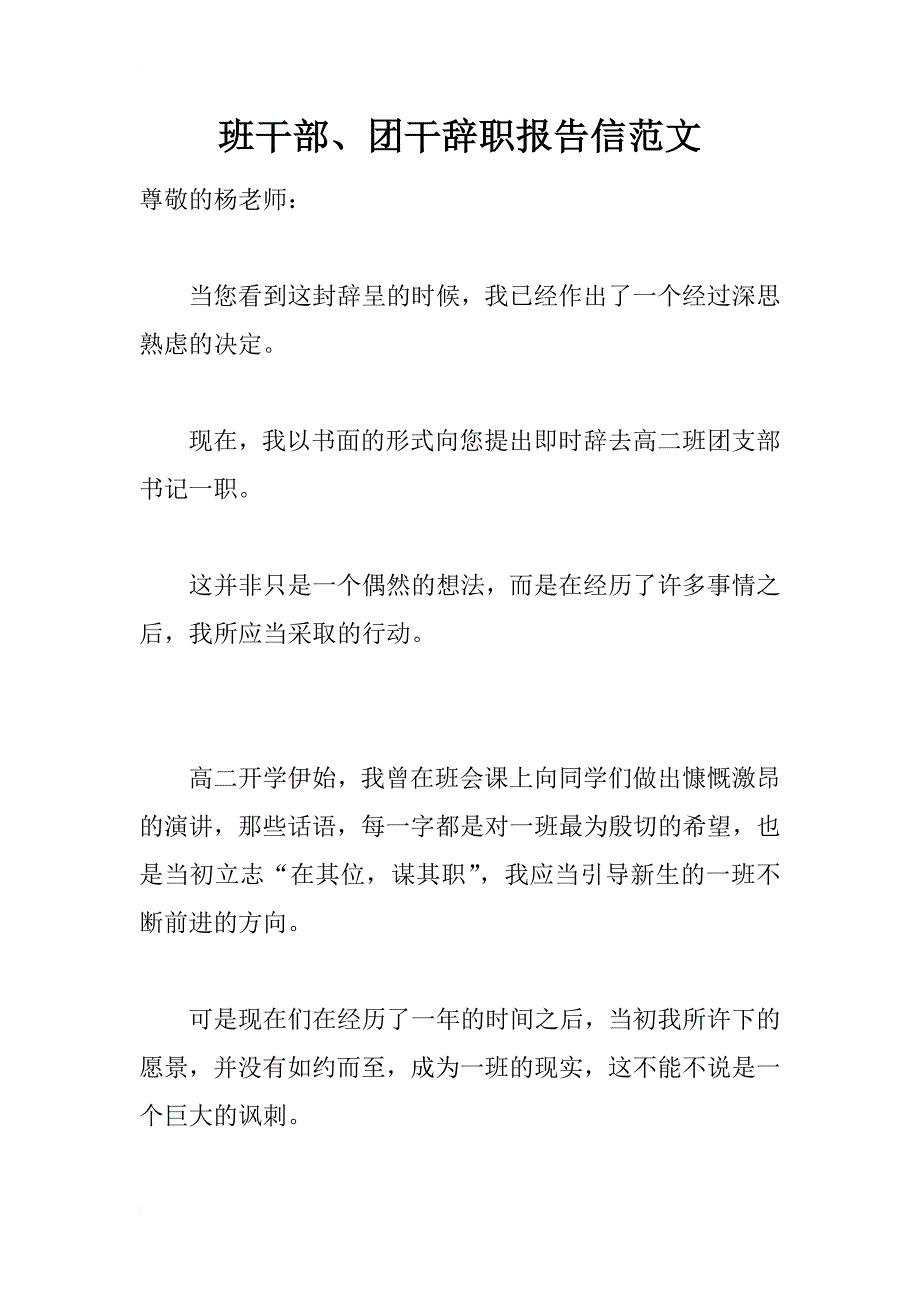 班干部、团干辞职报告信范文_第1页