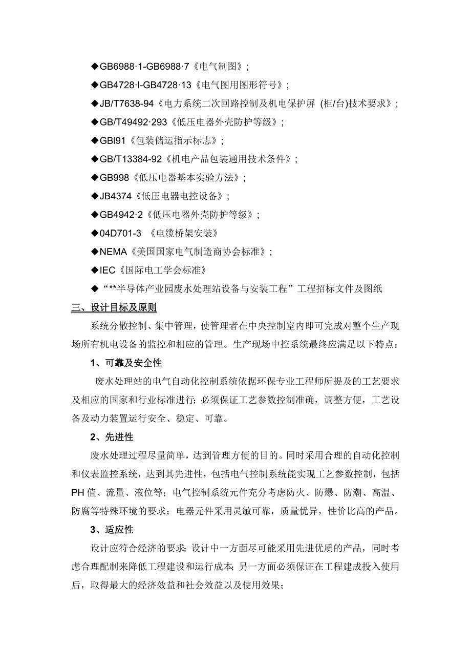 半导体产业园废水处理站电气中控系统方案_第2页