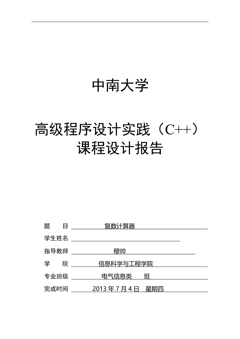 c++课程设计报告复数计算器_第1页