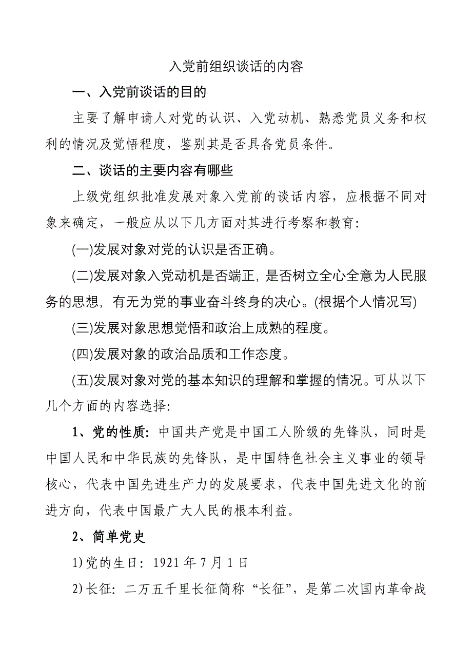 系列材料15、入党时基层党委派人谈话内容(模板)_第1页