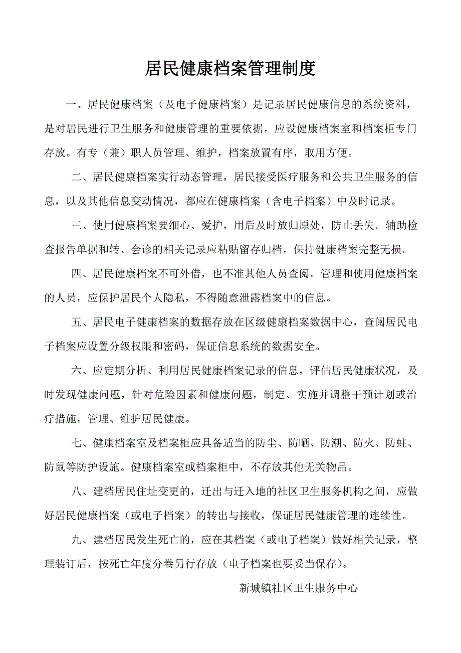 居民健康 档 案管理制度_第1页