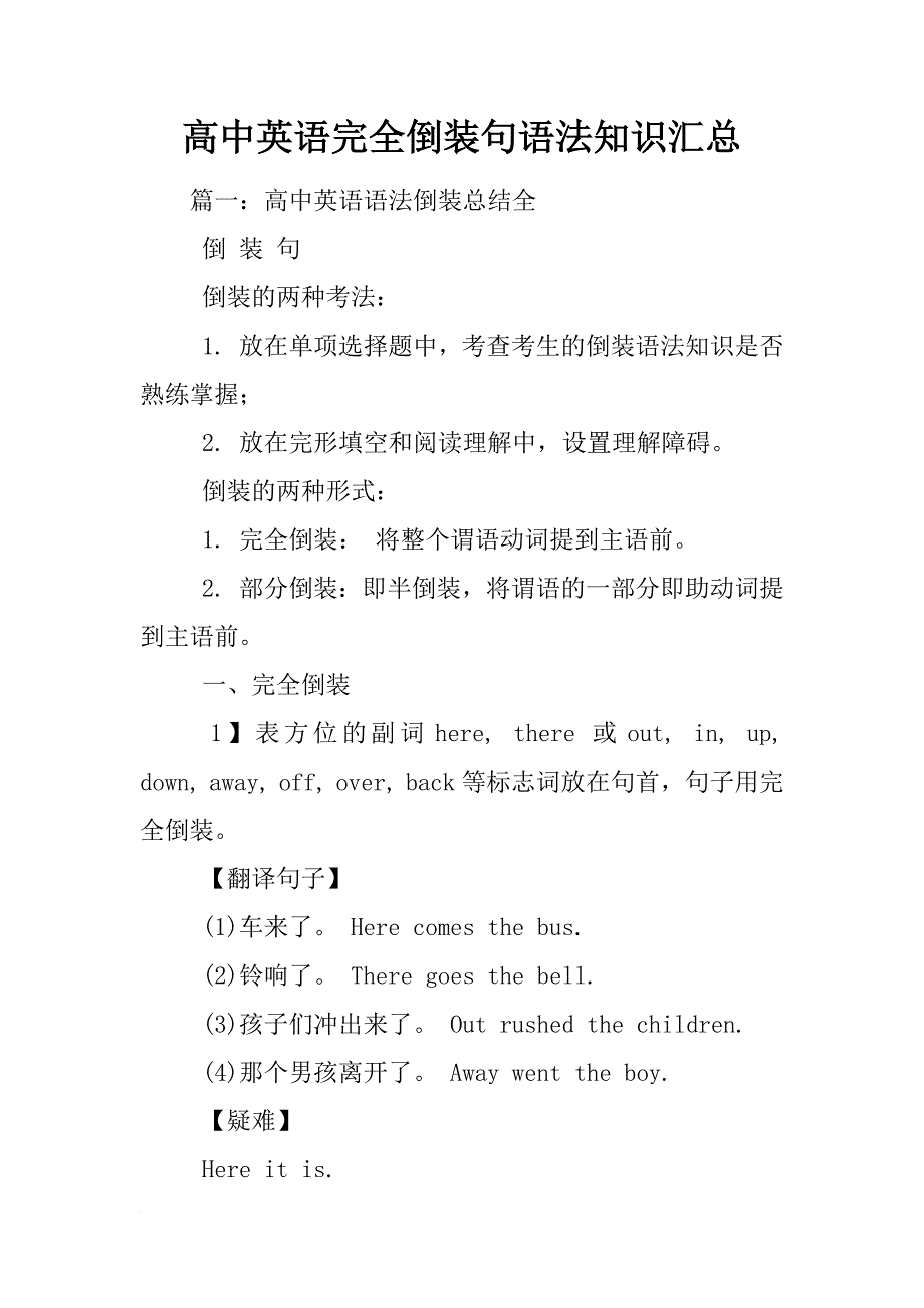 高中英语完全倒装句语法知识汇总_第1页