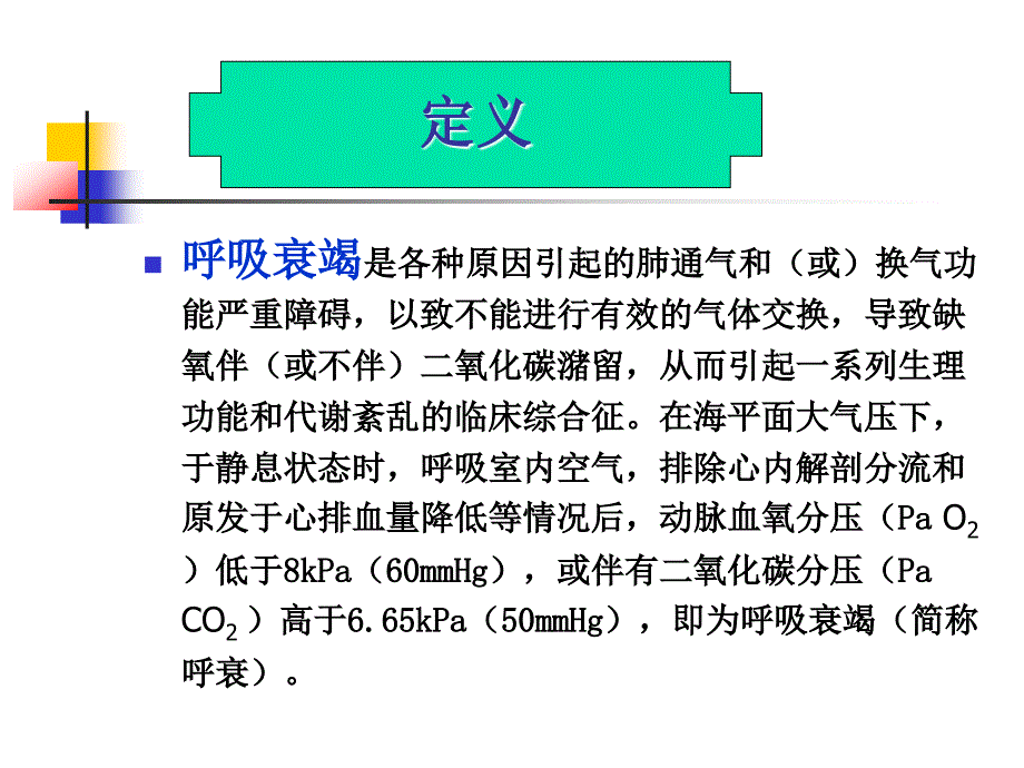 呼吸衰竭护理1.ppt内一_第2页