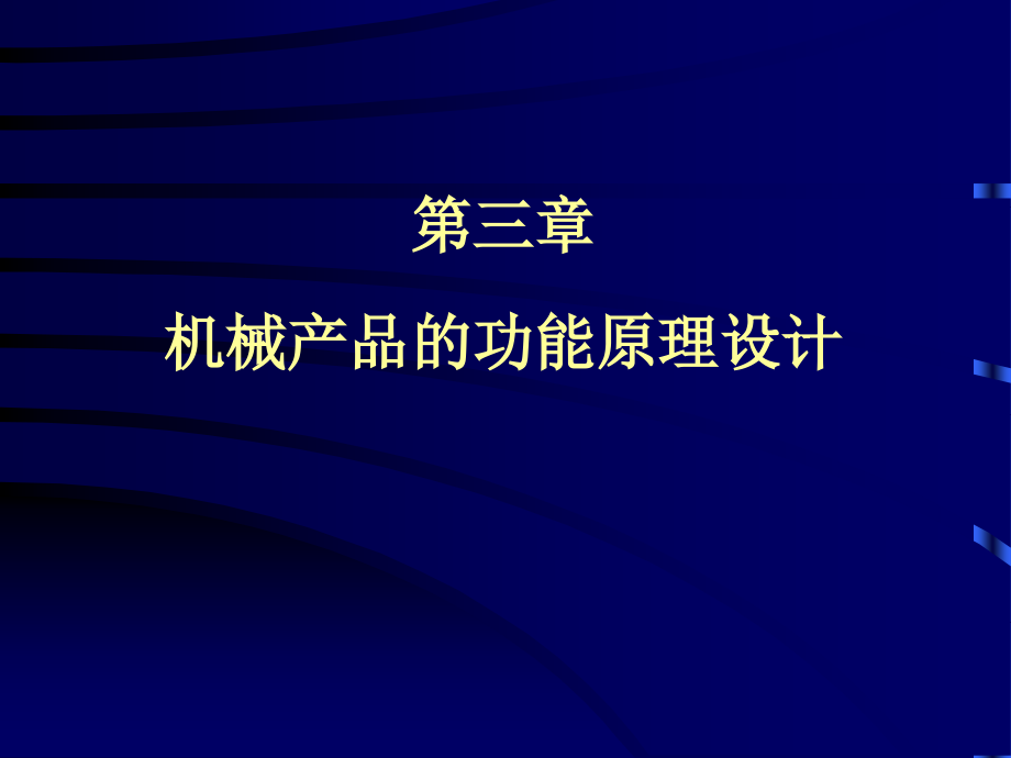 第三章机械产品的功能原理设计.._第1页