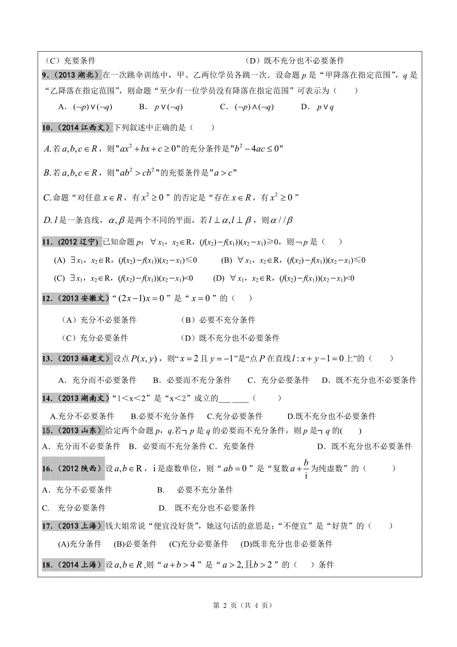 2012-2017年高考文科数学真题汇编：简易逻辑用语高考题学生版_第2页