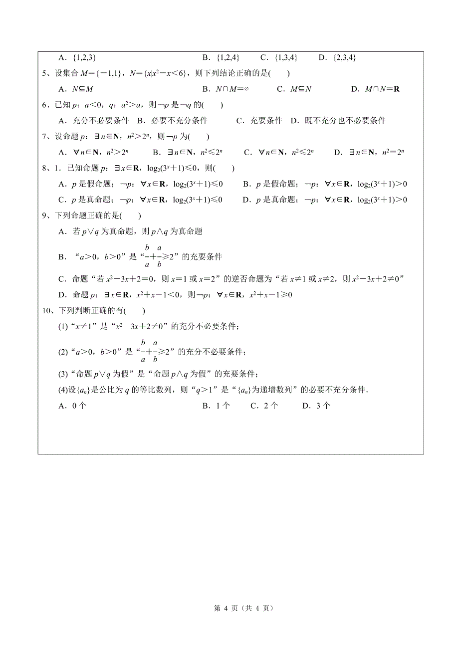 2012-2017年高考文科数学真题汇编：简易逻辑用语高考题学生版_第4页