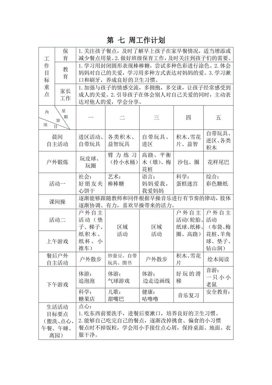 小班上第七周计划_第1页