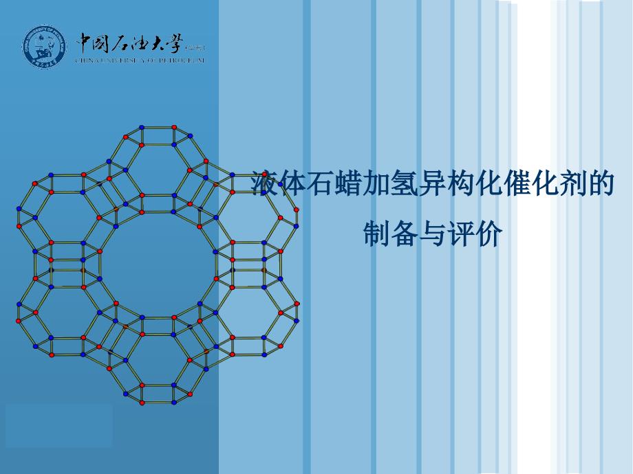 负载型分子筛催化剂_第1页