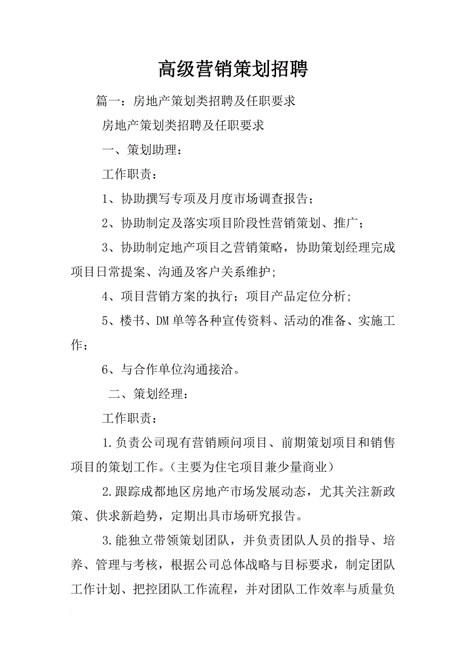 高级营销策划招聘_第1页