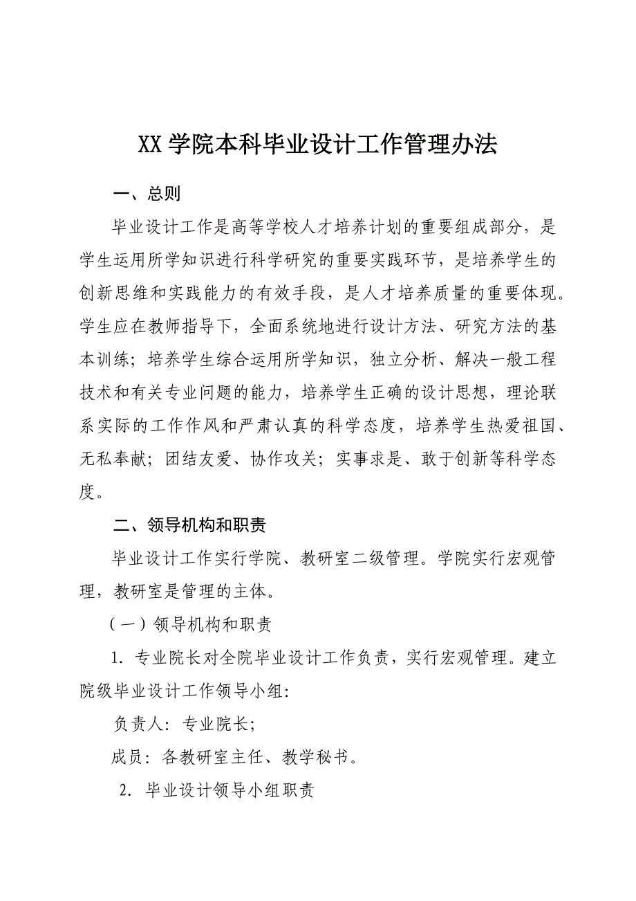 XX建筑学院毕业设计——工作管理办法_第1页