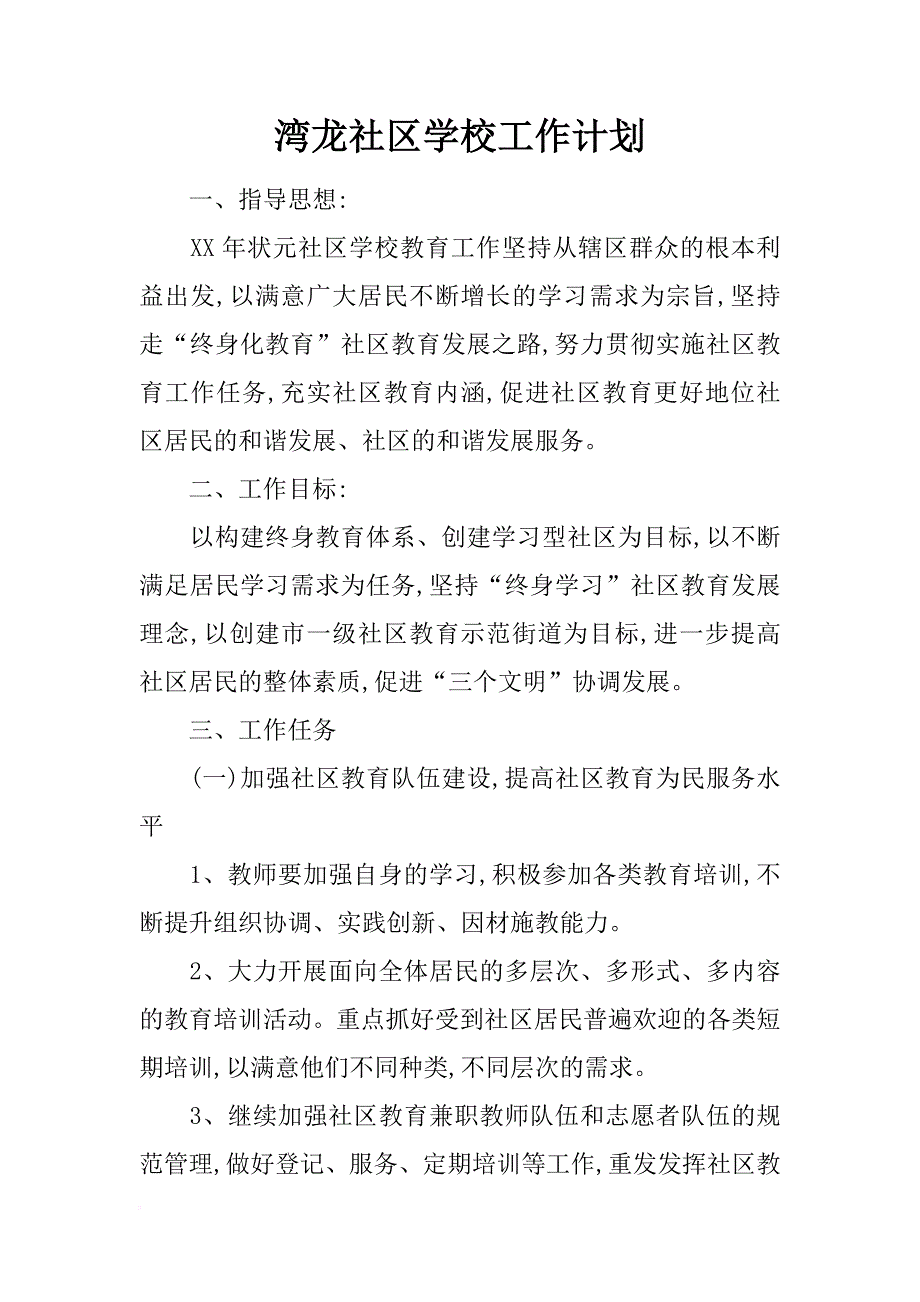 湾龙社区学校工作计划_第1页