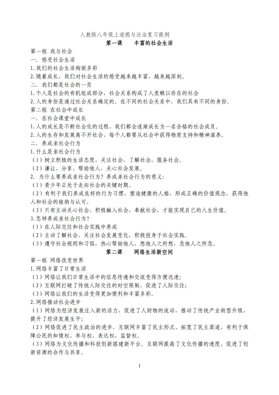 部编版《道德与法治》八年级上册知识点汇总复习提纲_第1页