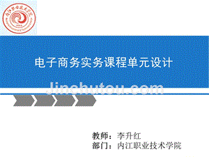 内江职业技术学院李升红电子商务课程单元设计
