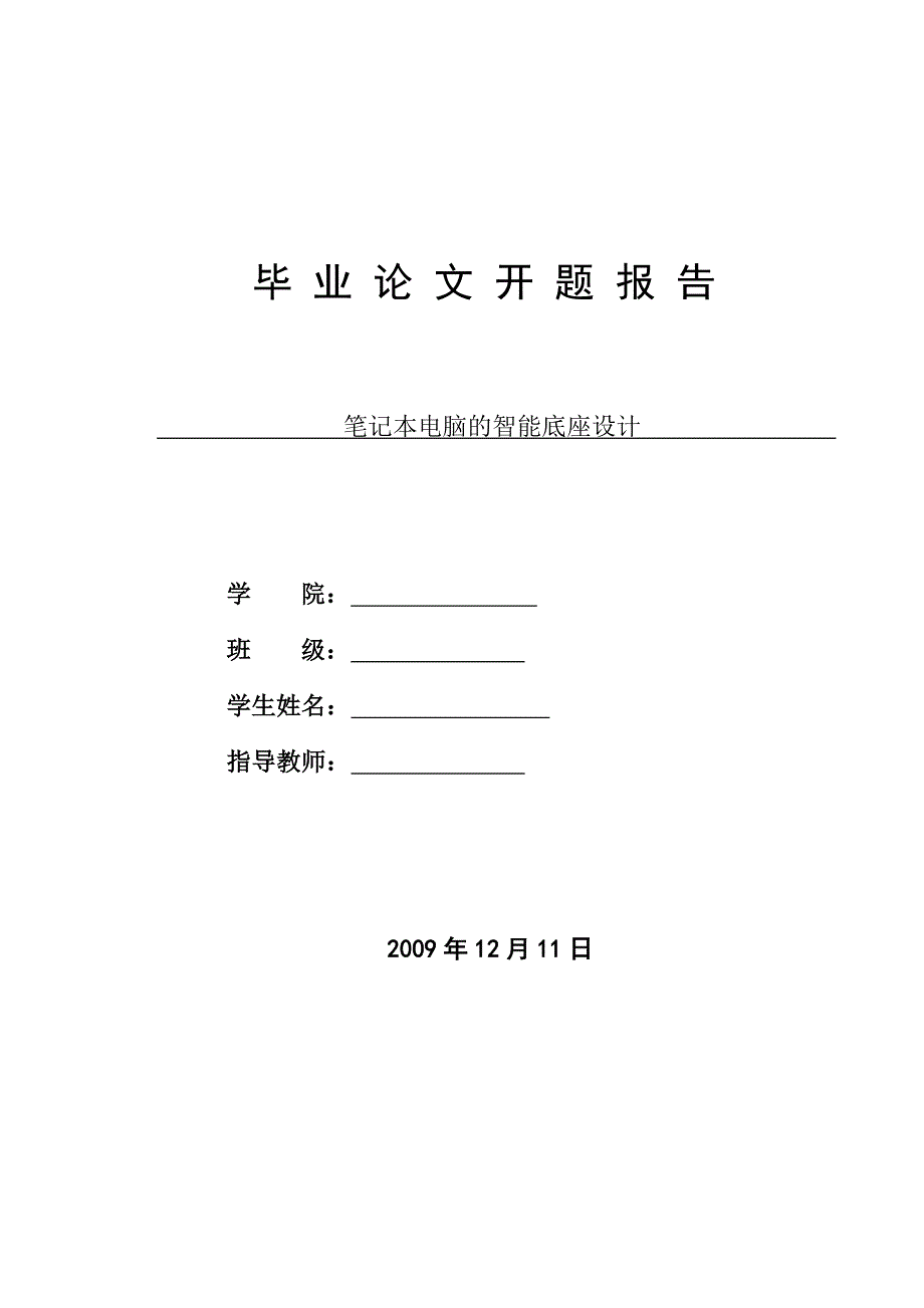 笔记本电脑的智能底座设计---开题报告_第1页