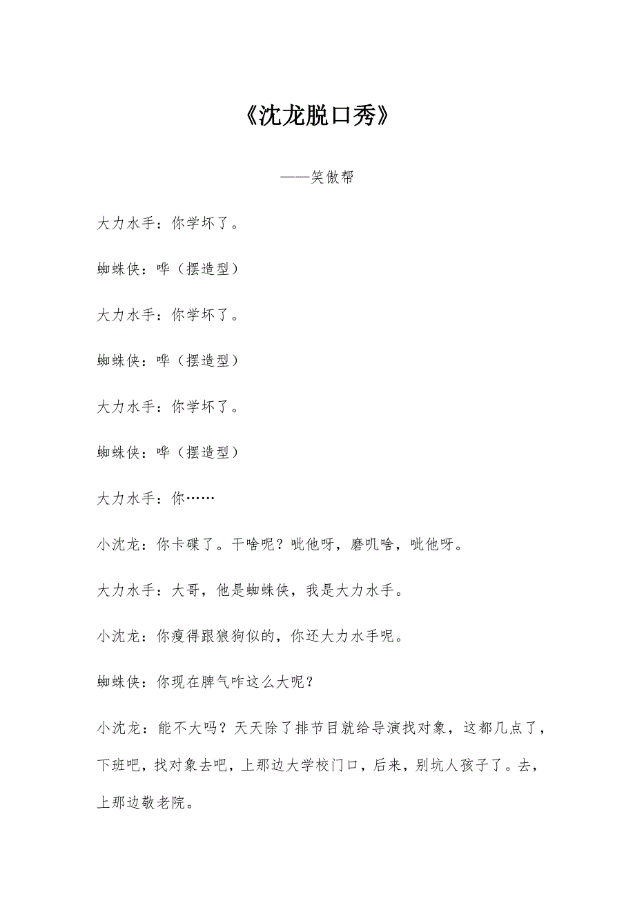 小沈龙《沈龙脱口秀》第1期-笑傲帮_第1页