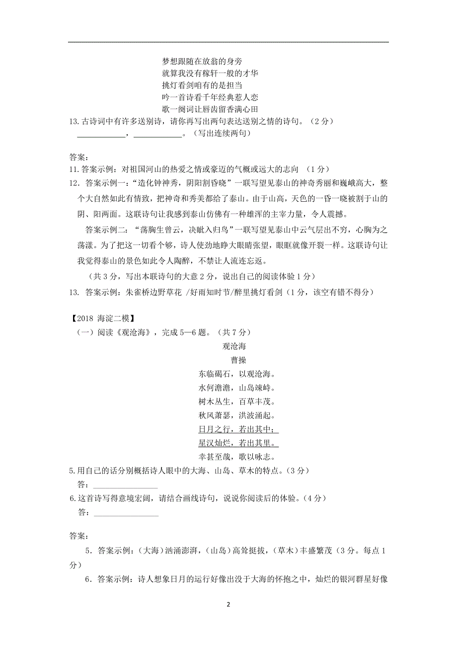 北京市各区2018年中考语文二模试题分类汇编古代诗歌_第2页