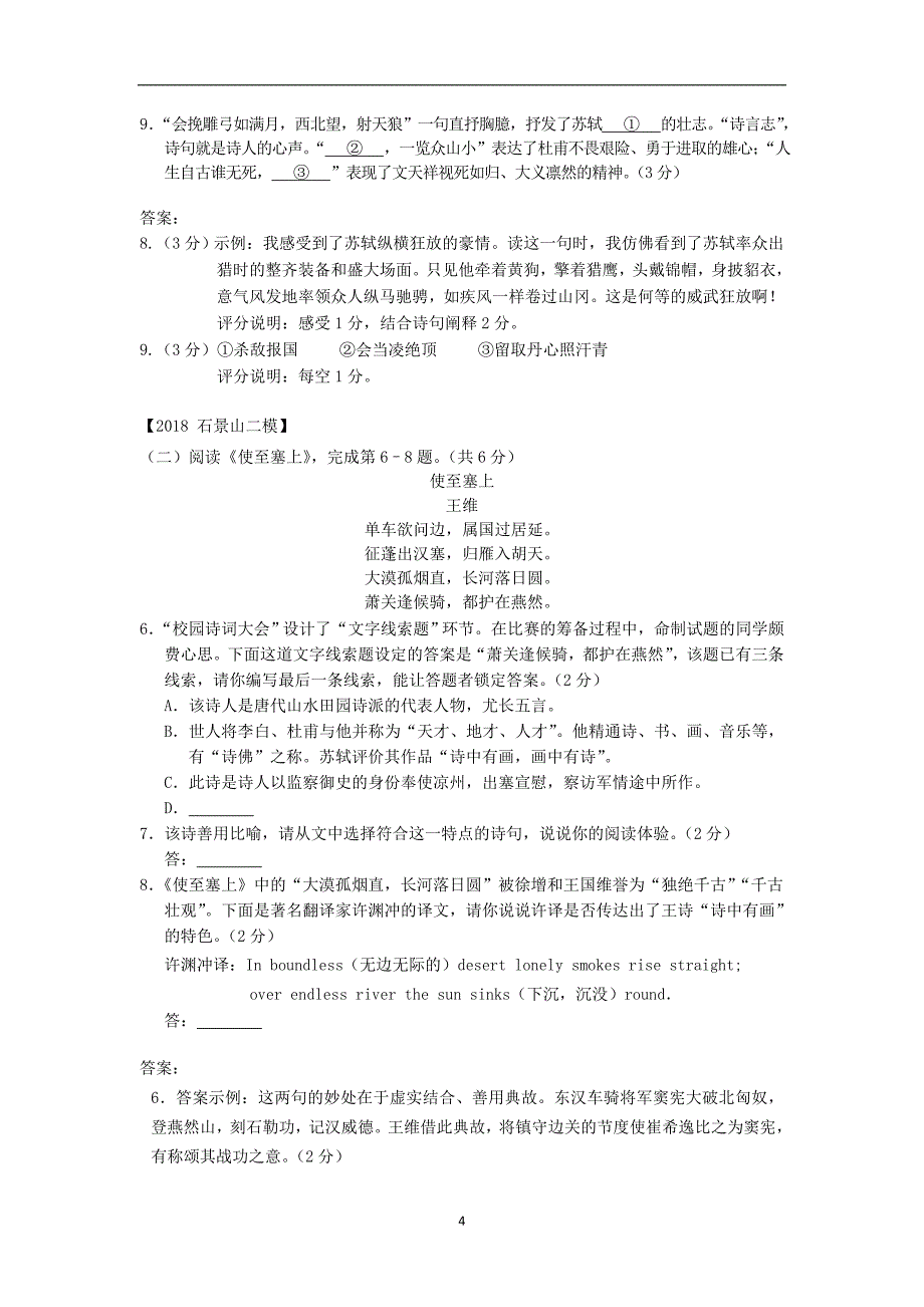 北京市各区2018年中考语文二模试题分类汇编古代诗歌_第4页