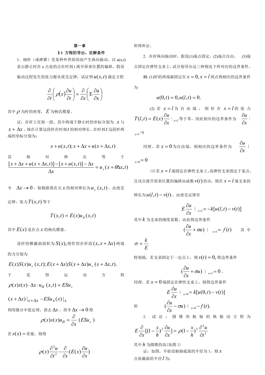 数学物理方程第一章答案_第1页