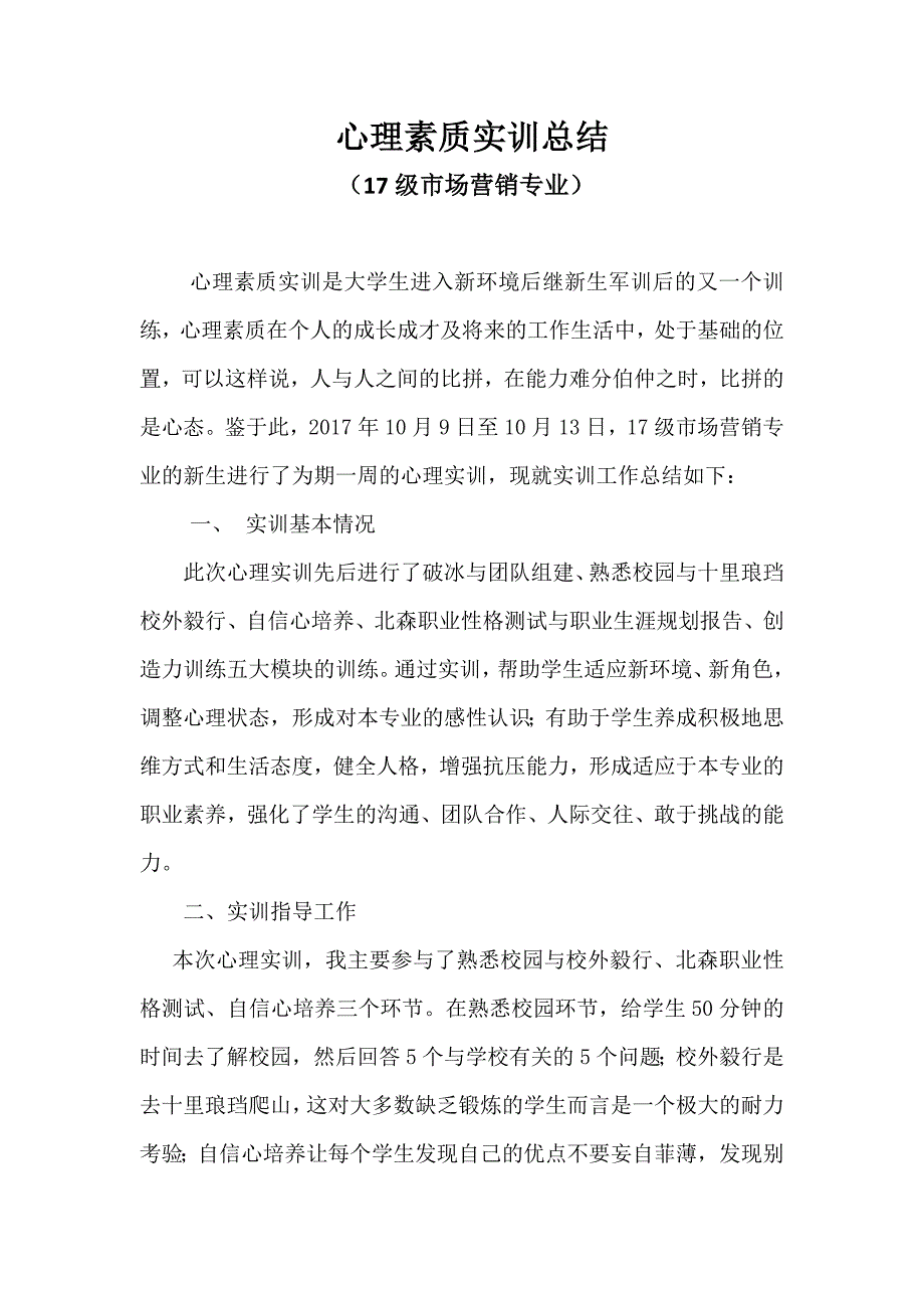 心理素质实训总结_第1页