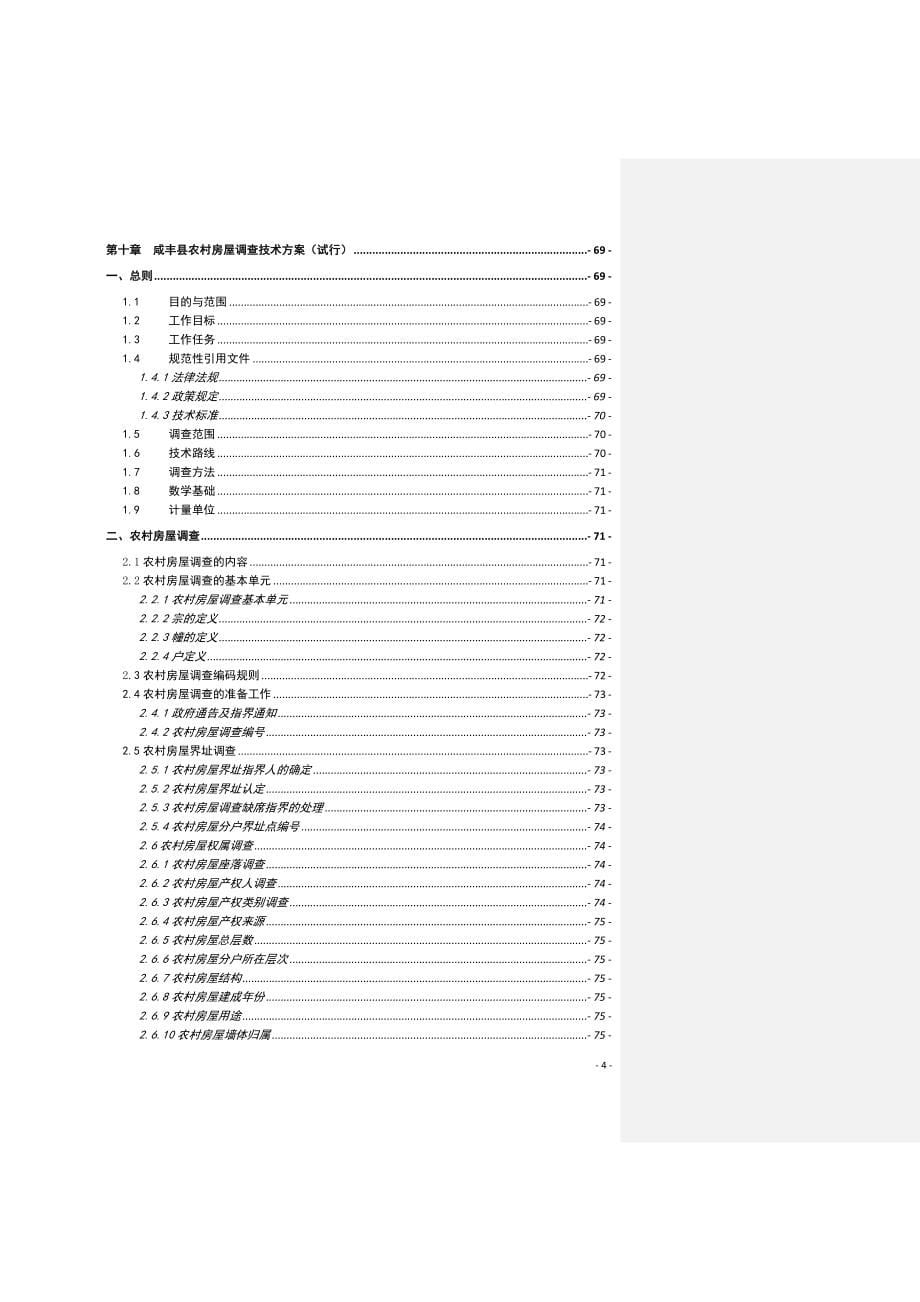 宅基地使用权、集体建设用地及地上房屋所有权登记发证技术设计书_第5页