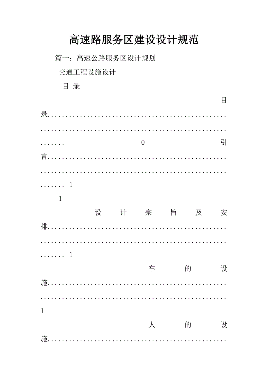 高速路服务区建设设计规范_第1页