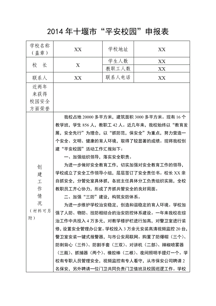 2014年-平安校园创建申报表_第1页