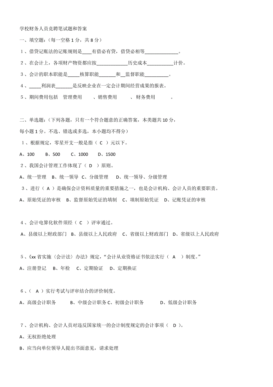 学校财务人员竞聘笔试题和答案_第1页