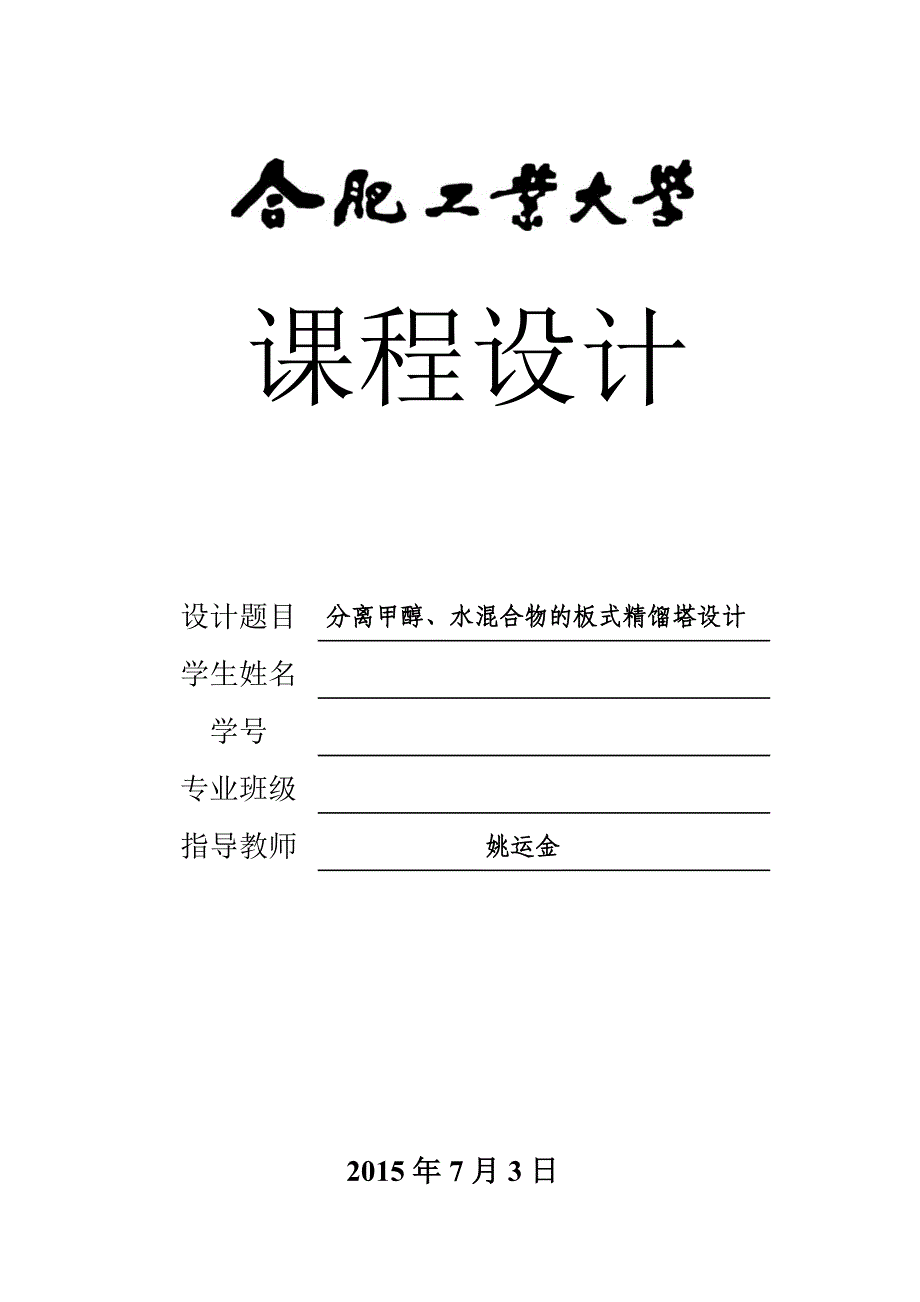 合肥工业大学(宣城校区)化工原理课程设计说明书-分离甲醇、水混合物的板式精馏塔设计_第1页