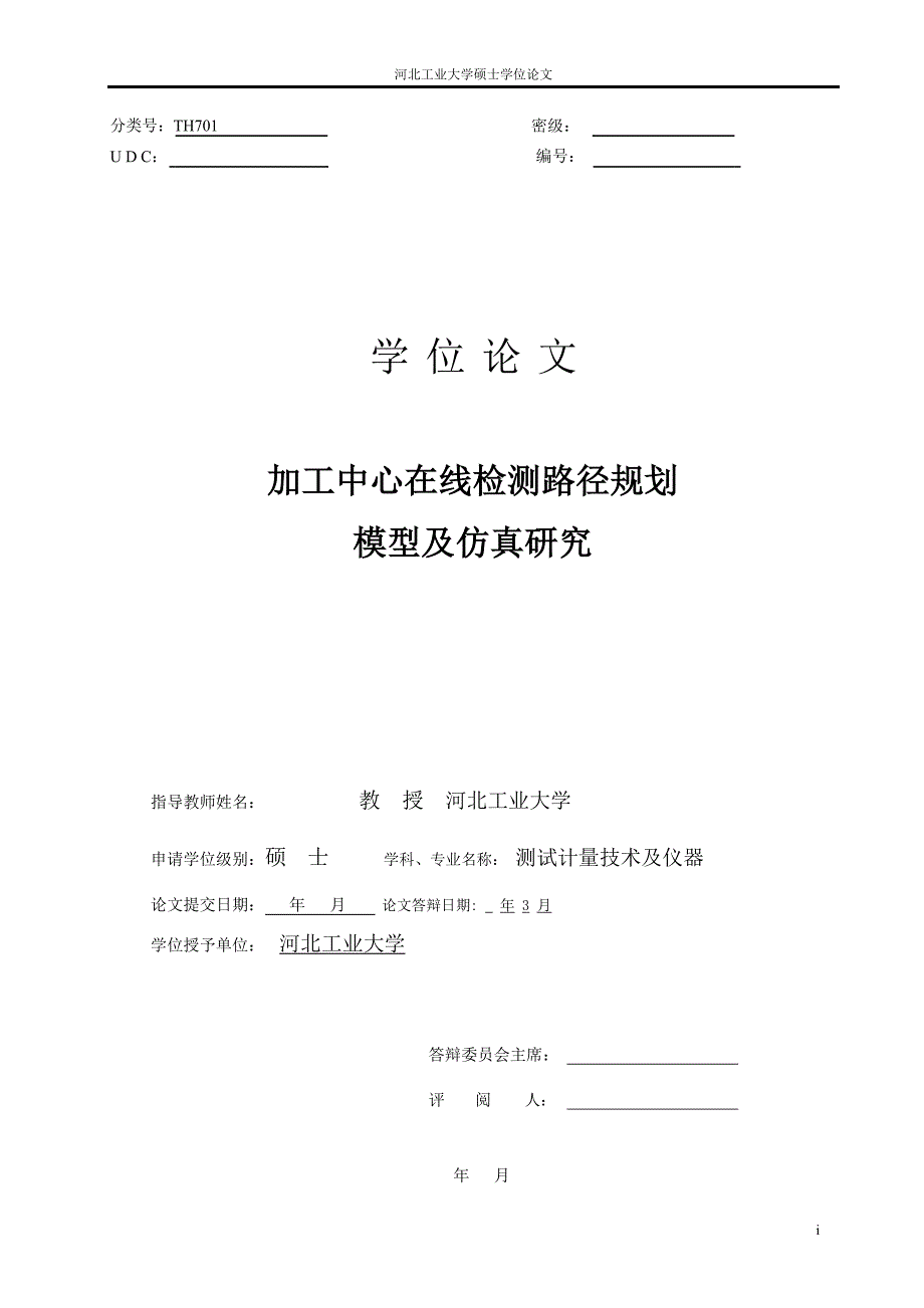 加工中心在线检测路径规划模型及仿真研究---硕士论文_第1页