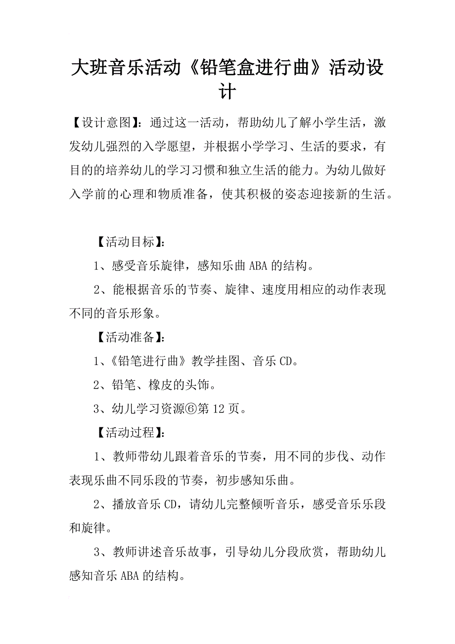 大班音乐活动《铅笔盒进行曲》活动设计_第1页