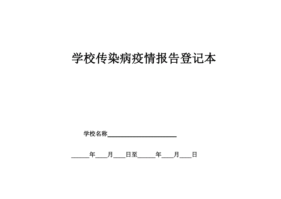 学校传染病疫情报告管理制度_第4页