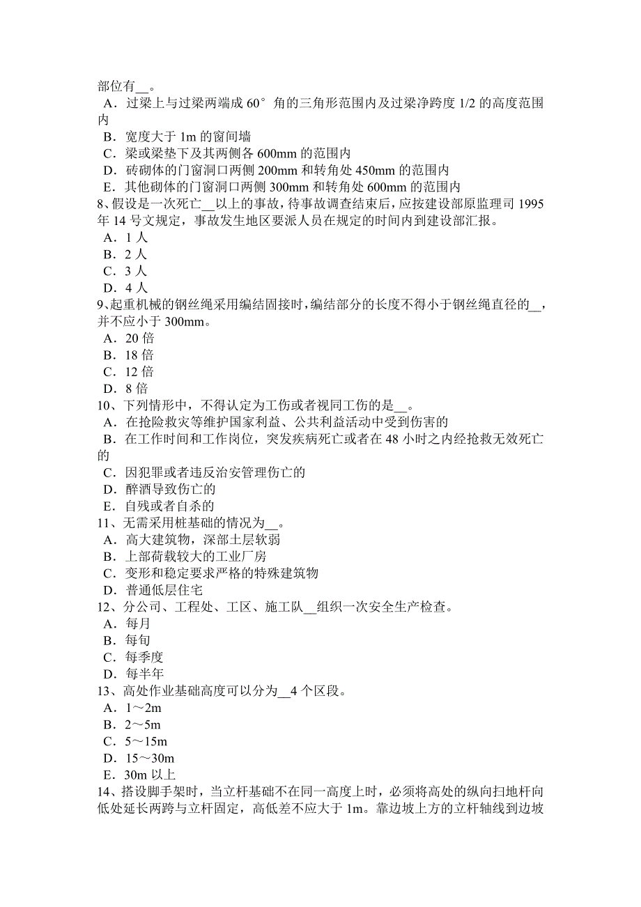 辽宁省2018年安全员a证考试试卷_第2页