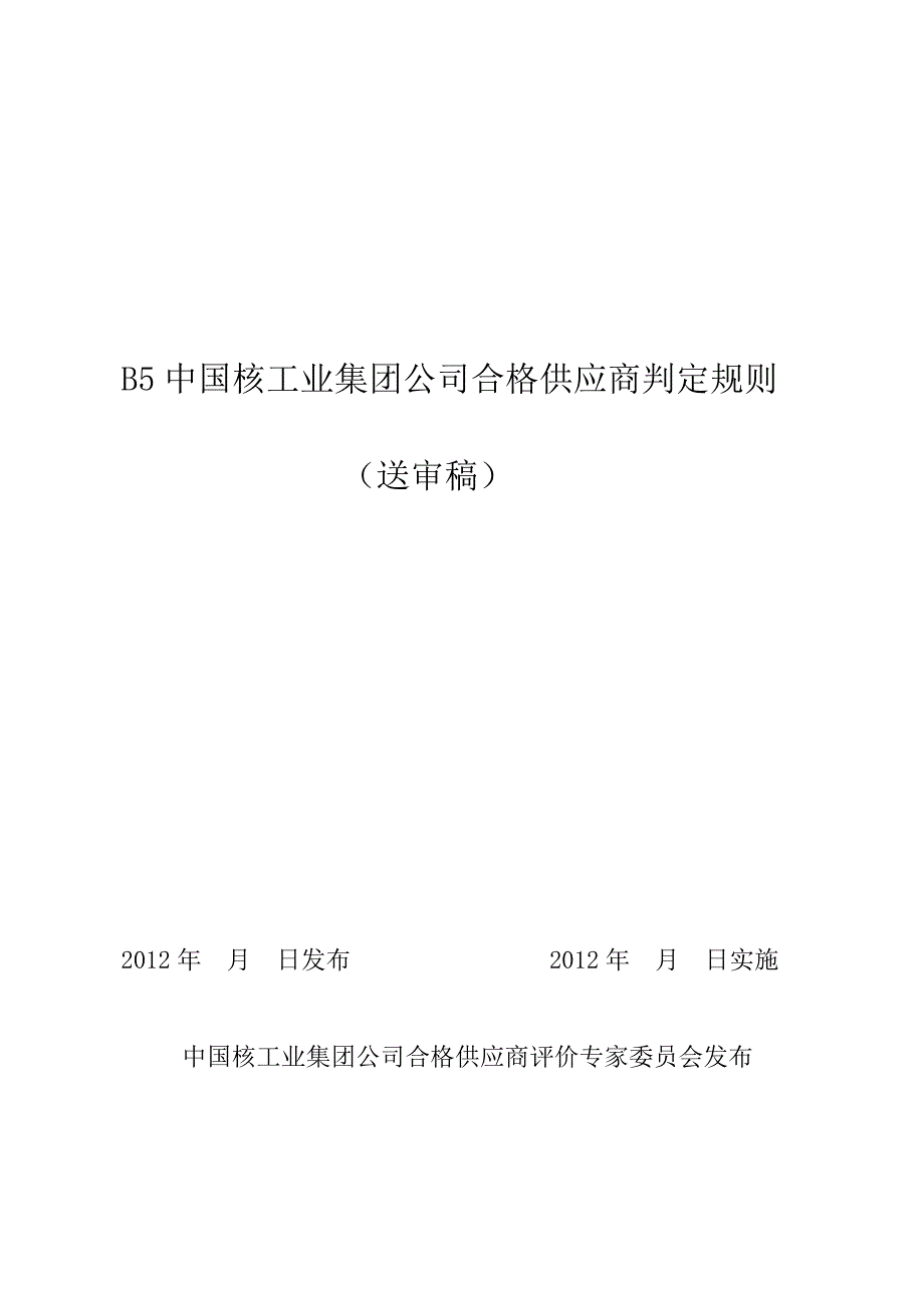 b5-2012-1-26合格供应商判定规则(送审稿)_第1页