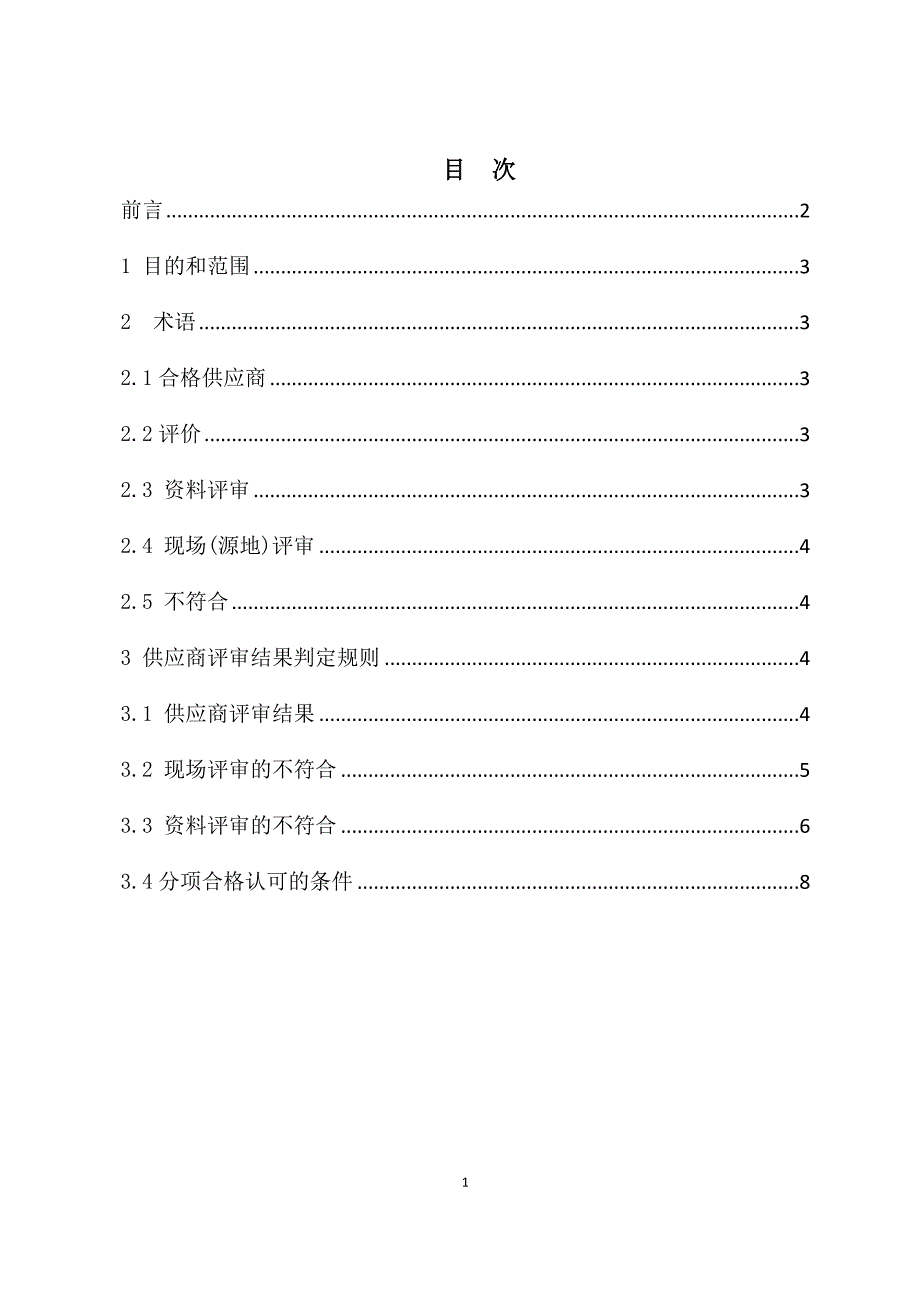 b5-2012-1-26合格供应商判定规则(送审稿)_第2页