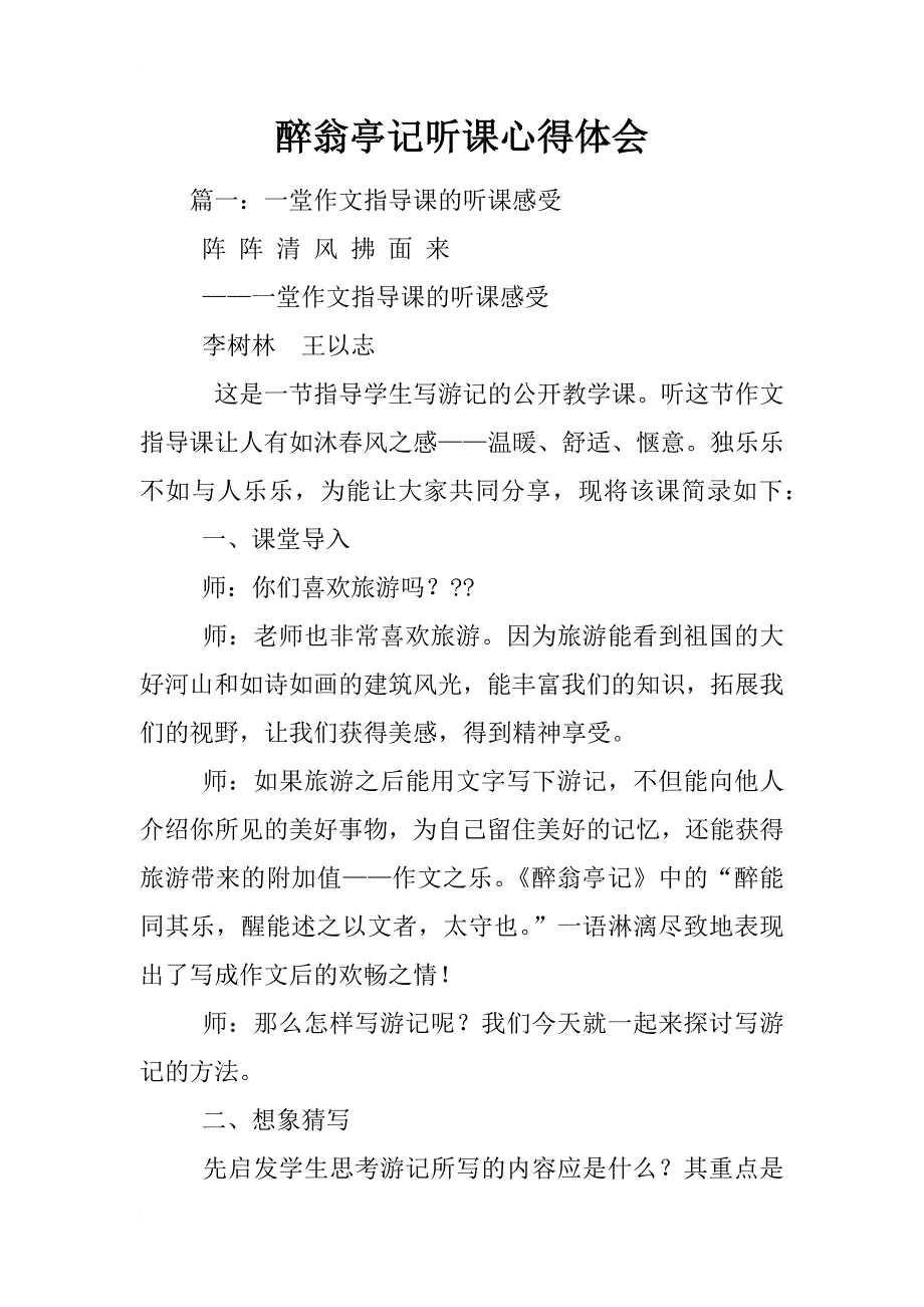 醉翁亭记听课心得体会_第1页