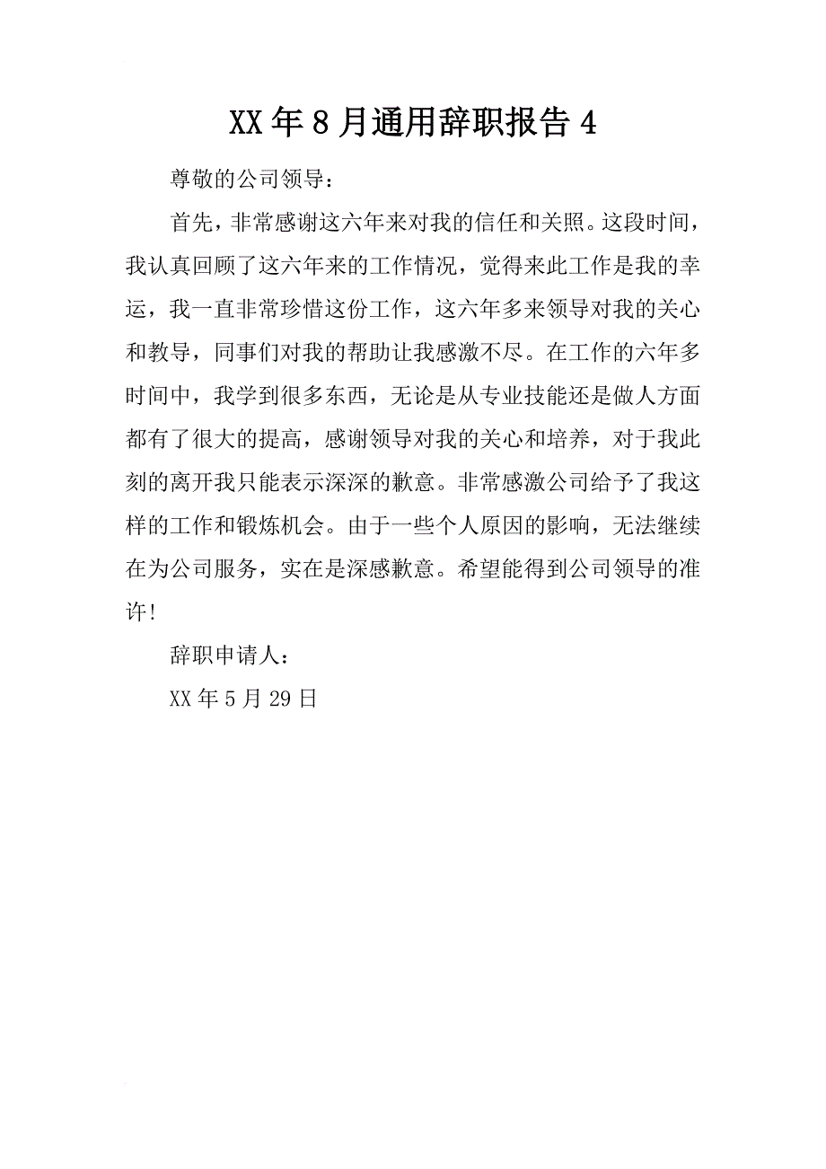 xx年8月通用辞职报告4_第1页